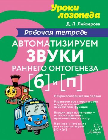 Обложка книги "Лейзерова: Автоматизируем звуки раннего онтогенеза [б] и [п]. Рабочая тетрадь"