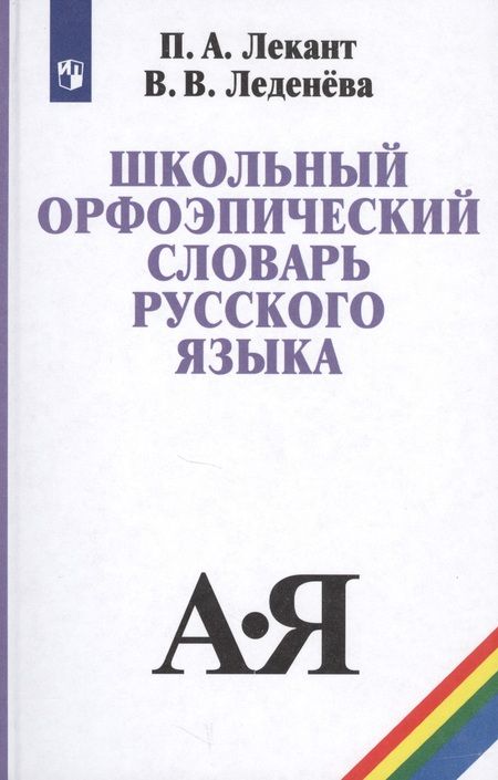 Фотография книги "Лекант Павел: Школьный орфоэпический словарь русского языка (5,6 изд) Лекант"