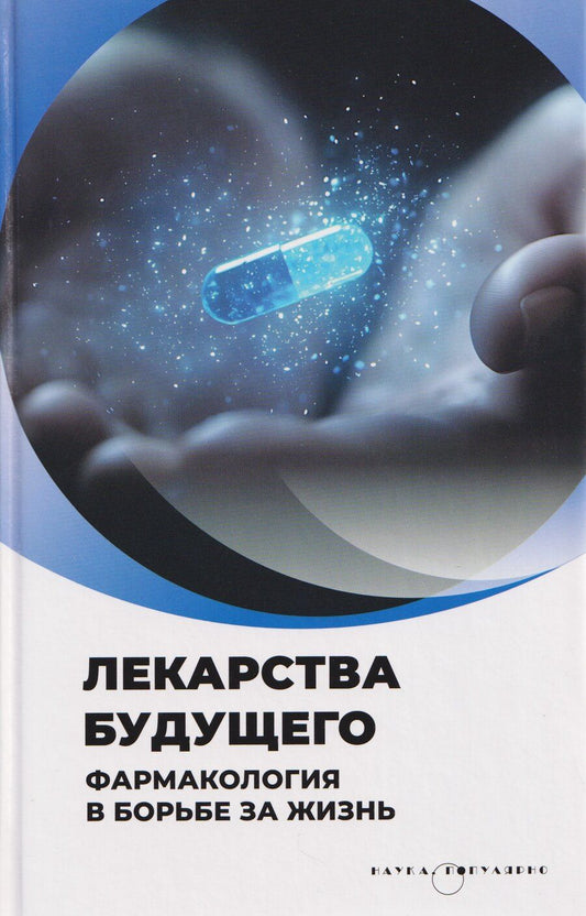 Обложка книги "Лекарства будущего. Фармакология в борьбе за жизнь"