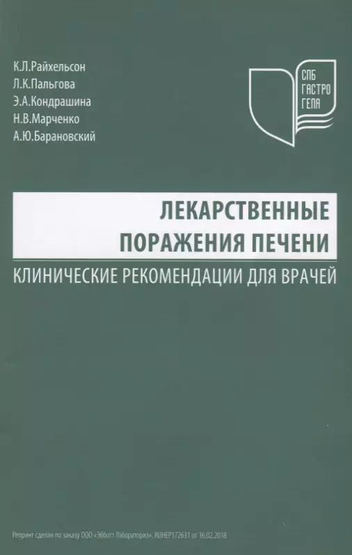 Обложка книги "Лекарственные поражения печени Клинические рекомендации для врачей (м) Райхельсон"