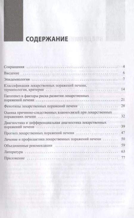 Фотография книги "Лекарственные поражения печени Клинические рекомендации для врачей (м) Райхельсон"