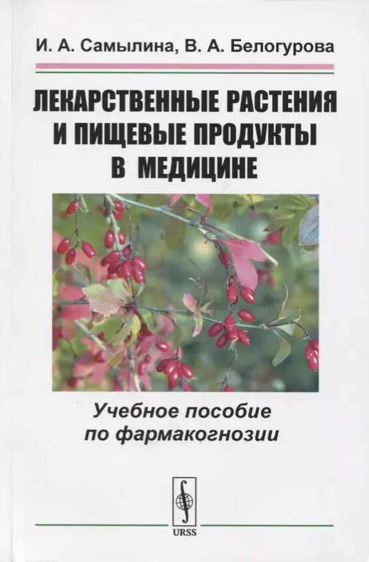 Обложка книги "Лекарственные растения и пищевые продукты в медицине. Учебное пособие по фармакогнозии"