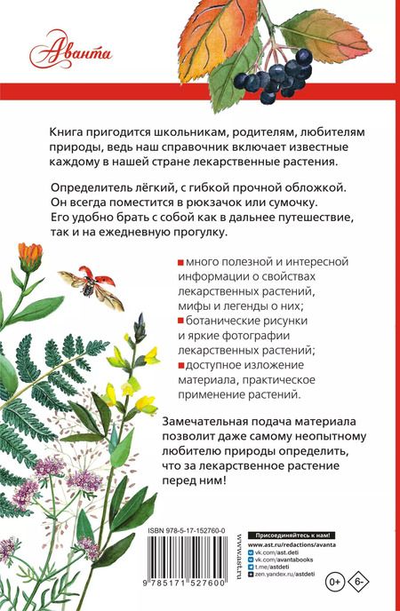 Фотография книги "Лекарственные растения России"