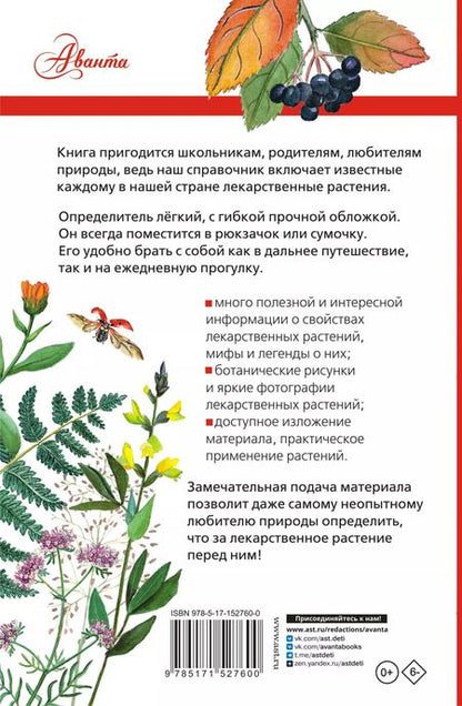 Фотография книги "Лекарственные растения России"