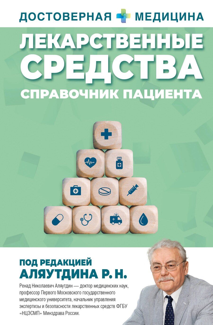 Обложка книги "Лекарственные средства. Справочник пациента"