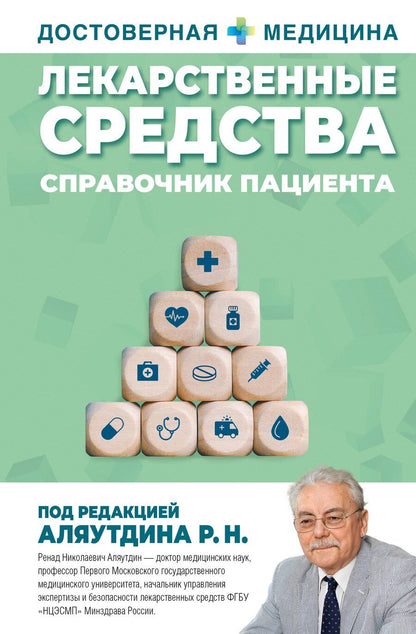 Обложка книги "Лекарственные средства. Справочник пациента"