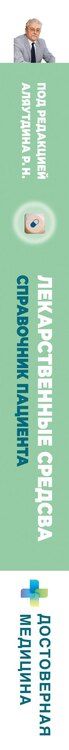Фотография книги "Лекарственные средства. Справочник пациента"
