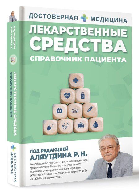 Фотография книги "Лекарственные средства. Справочник пациента"