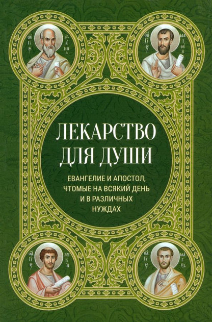 Обложка книги "Лекарство для души. Евангелие и апостол чтомые на всякий день и в различных нуждах"