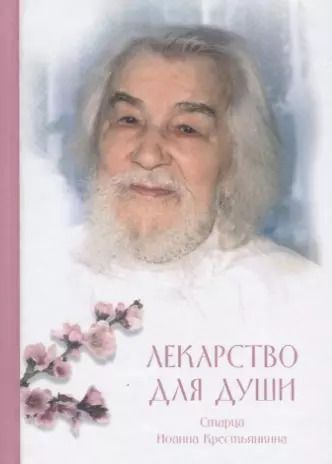 Обложка книги "Лекарство для души: из сочинений архимандрита (И. Крестьянкина)"