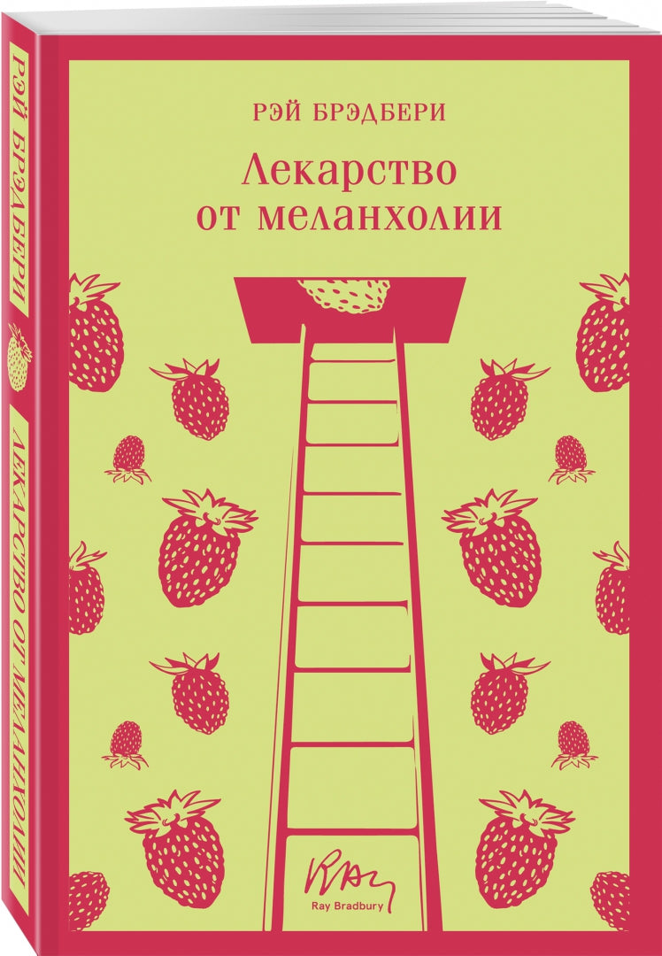 Фотография книги "Лекарство от меланхолии"