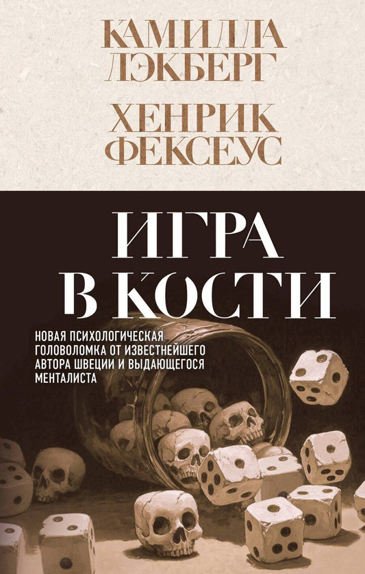 Обложка книги "Лэкберг, Фексеус: Игра в кости (#3)"
