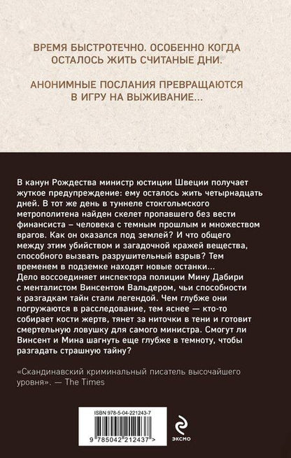 Фотография книги "Лэкберг, Фексеус: Игра в кости (#3)"