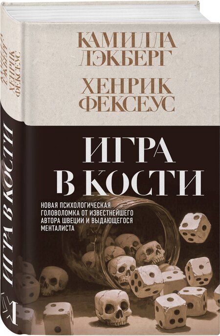 Фотография книги "Лэкберг, Фексеус: Игра в кости (#3)"