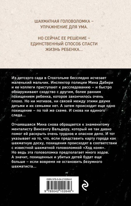 Фотография книги "Лэкберг, Фексеус: Ход коня (#2)"