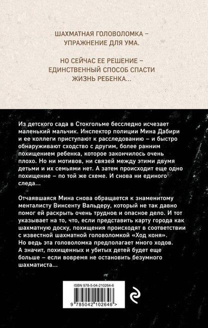 Фотография книги "Лэкберг, Фексеус: Ход коня (#2)"