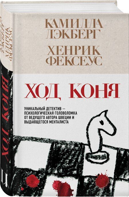 Фотография книги "Лэкберг, Фексеус: Ход коня (#2)"