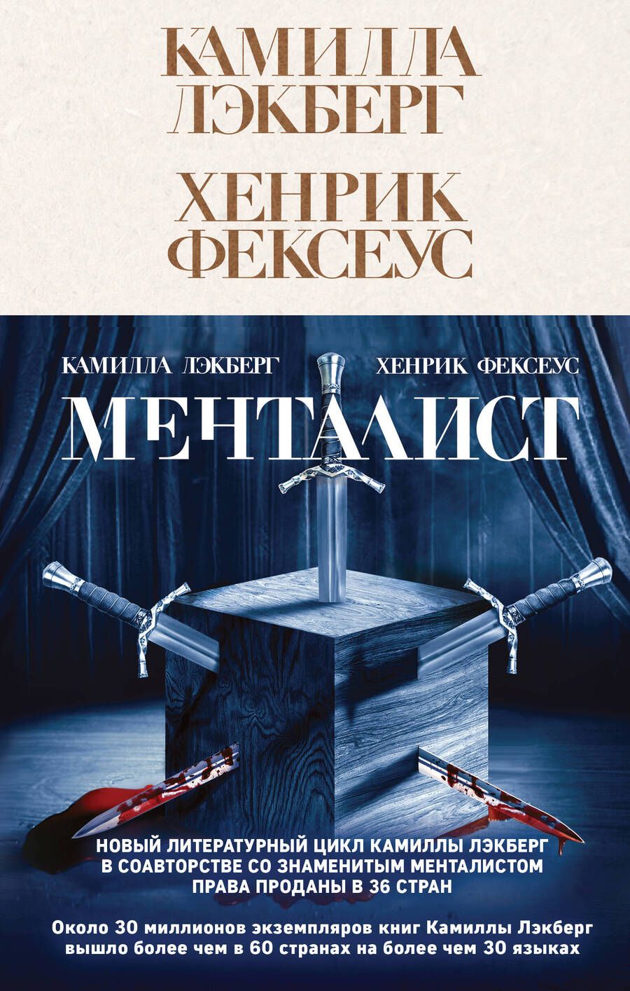 Обложка книги "Лэкберг, Фексеус: Менталист"