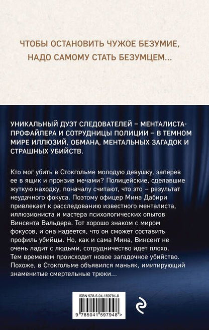 Фотография книги "Лэкберг, Фексеус: Менталист"