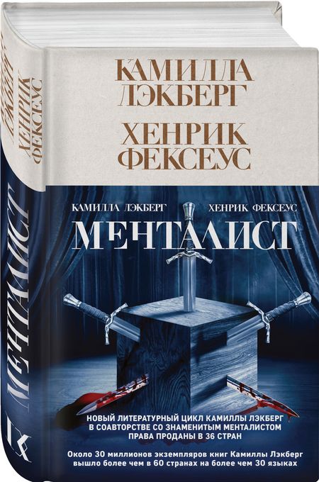 Фотография книги "Лэкберг, Фексеус: Менталист"