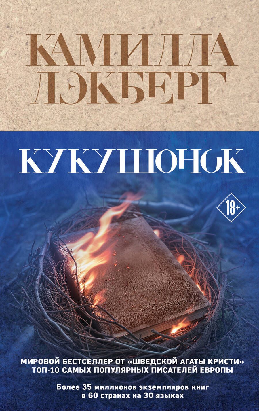 Обложка книги "Лэкберг: Кукушонок"