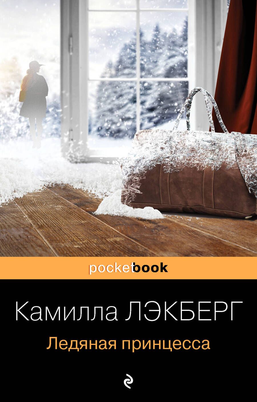 Обложка книги "Лэкберг: Ледяная принцесса"