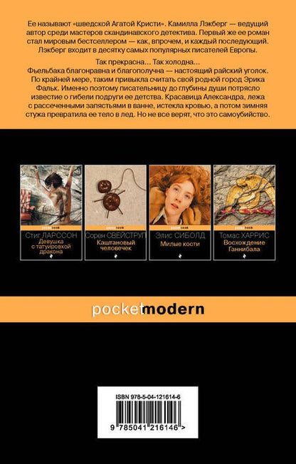 Фотография книги "Лэкберг: Ледяная принцесса"