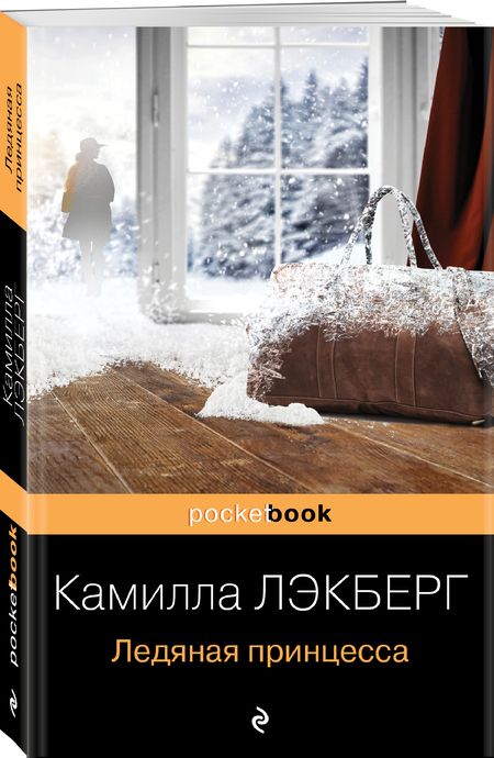 Фотография книги "Лэкберг: Ледяная принцесса"
