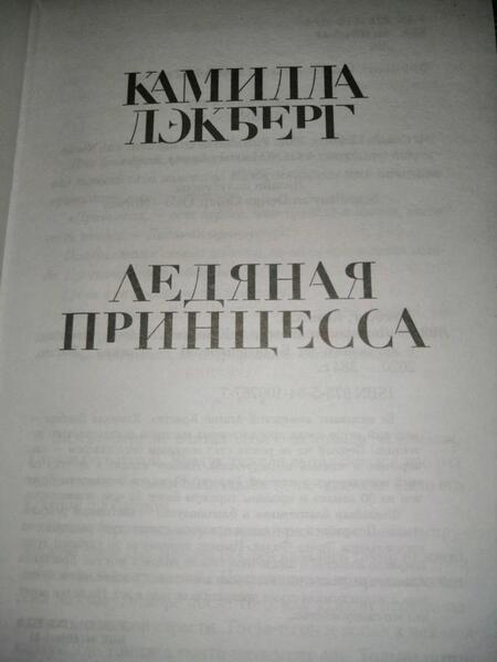 Фотография книги "Лэкберг: Ледяная принцесса"