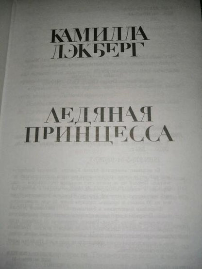 Фотография книги "Лэкберг: Ледяная принцесса"