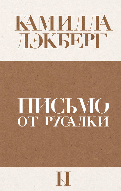 Обложка книги "Лэкберг: Письмо от русалки"