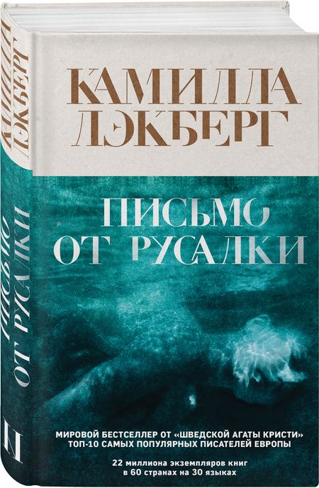 Фотография книги "Лэкберг: Письмо от русалки"