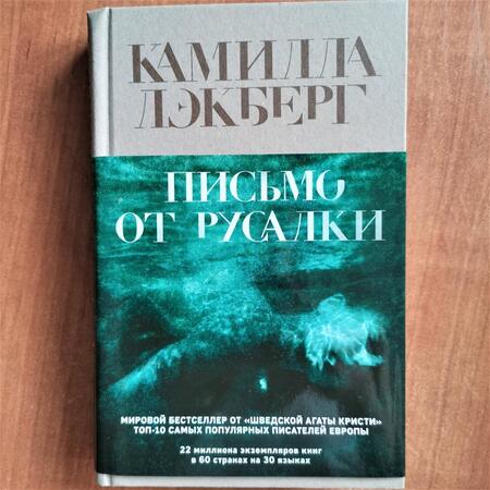 Фотография книги "Лэкберг: Письмо от русалки"