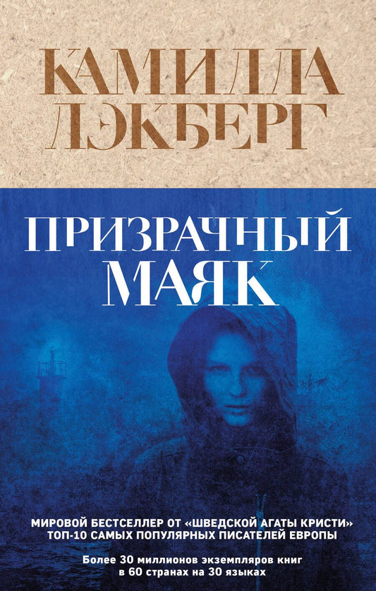 Обложка книги "Лэкберг: Призрачный маяк"