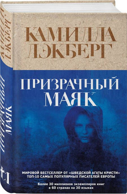 Фотография книги "Лэкберг: Призрачный маяк"