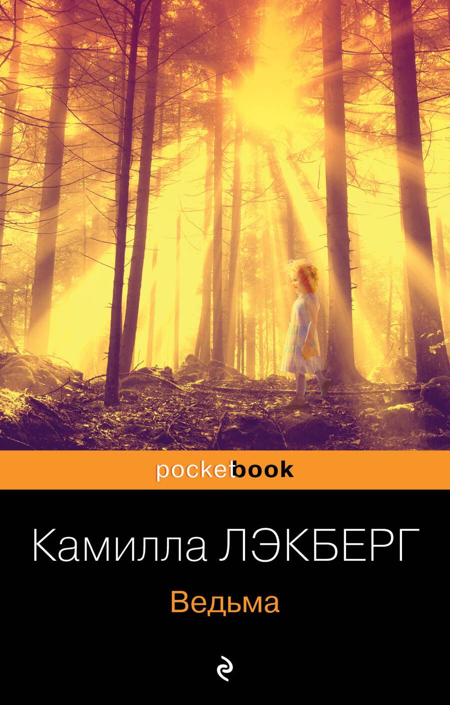 Обложка книги "Лэкберг: Ведьма"