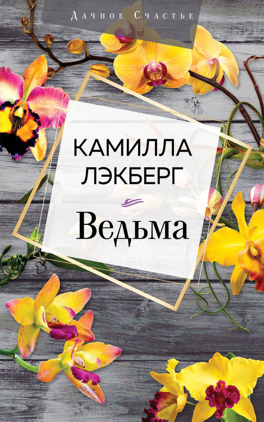 Обложка книги "Лэкберг: Ведьма"