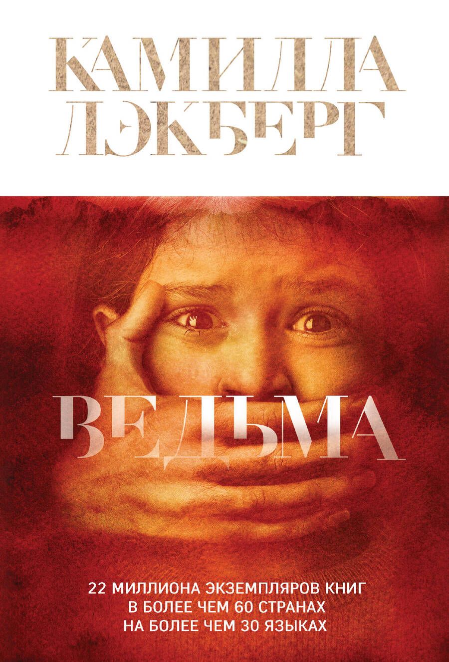 Обложка книги "Лэкберг: Ведьма"