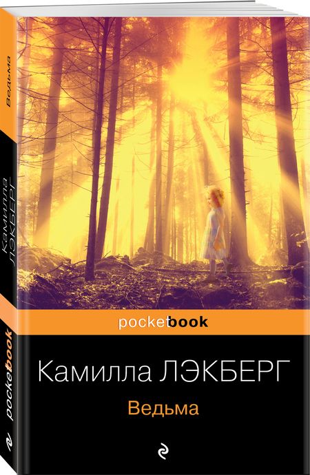 Фотография книги "Лэкберг: Ведьма"