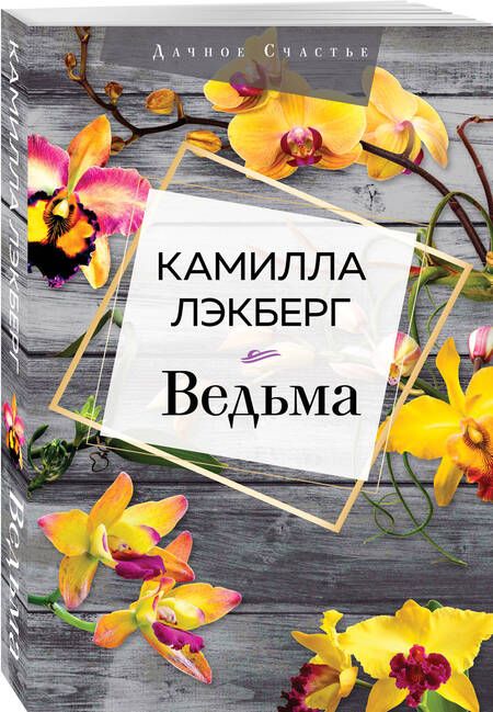 Фотография книги "Лэкберг: Ведьма"