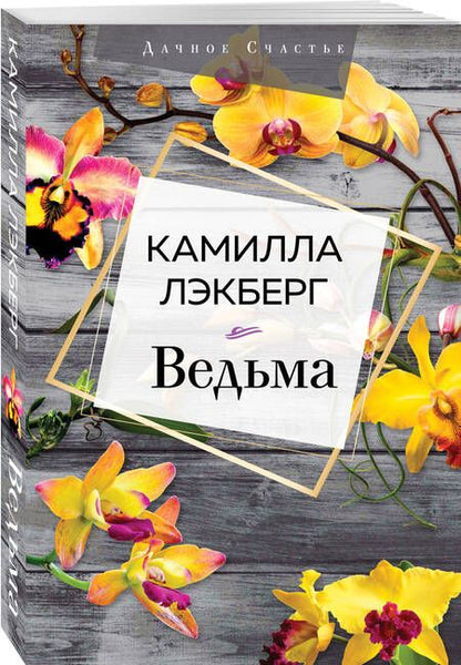 Фотография книги "Лэкберг: Ведьма"