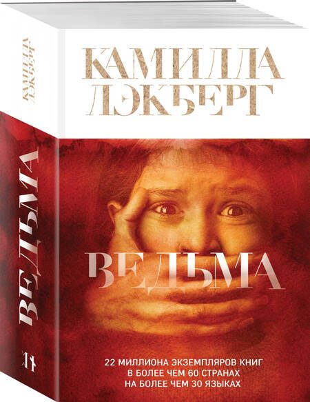 Фотография книги "Лэкберг: Ведьма"