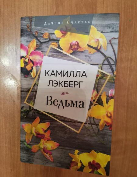 Фотография книги "Лэкберг: Ведьма"