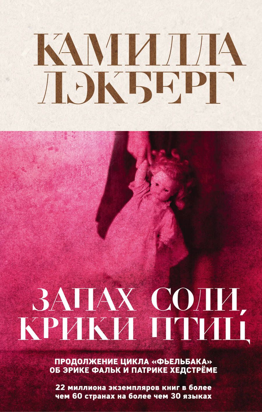 Обложка книги "Лэкберг: Запах соли, крики птиц"
