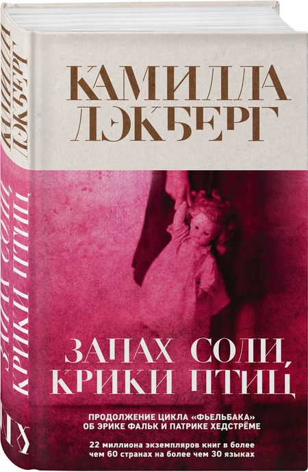 Фотография книги "Лэкберг: Запах соли, крики птиц"