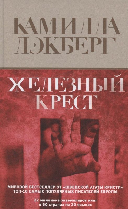 Обложка книги "Лэкберг: Железный крест"