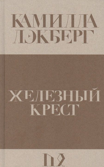 Фотография книги "Лэкберг: Железный крест"