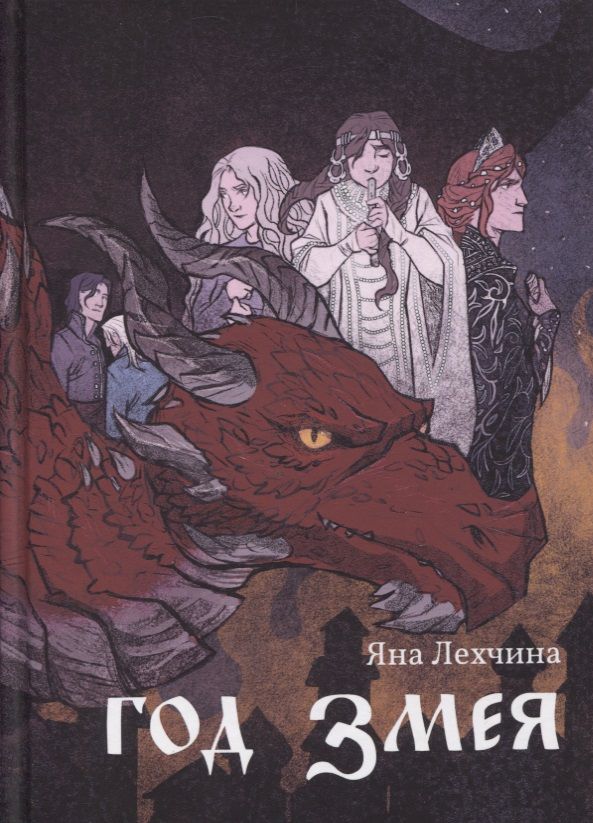 Обложка книги "Лехчина: Год змея"