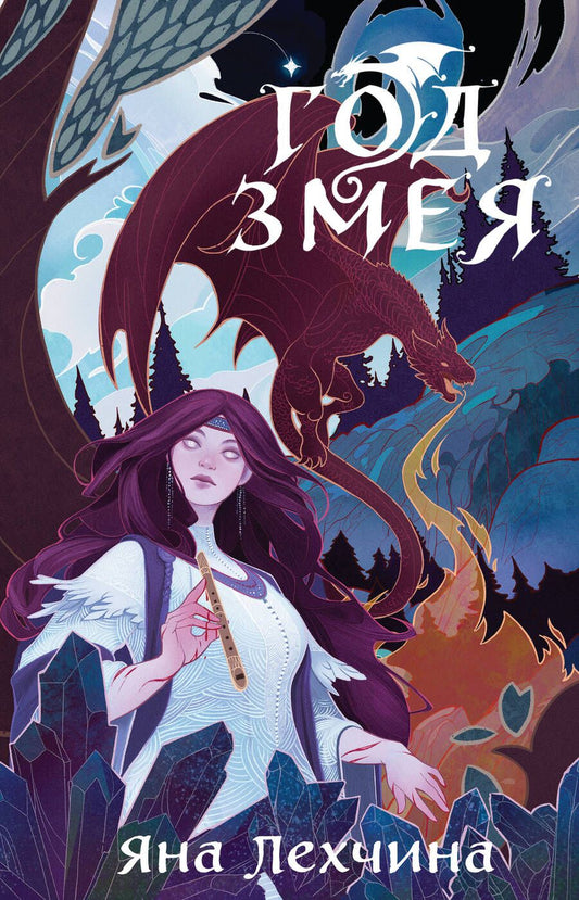 Обложка книги "Лехчина: Год Змея"