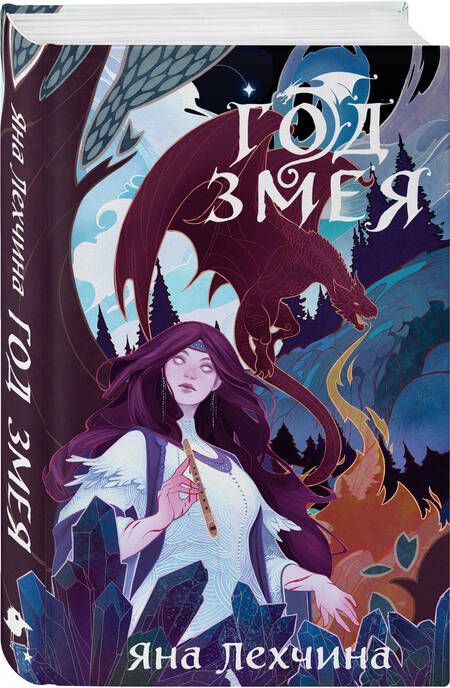Фотография книги "Лехчина: Год Змея"